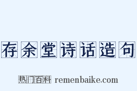 存余堂诗话造句是什么意思的图片